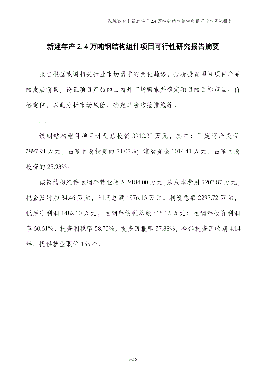 新建年产2.4万吨钢结构组件项目可行性研究报告_第3页