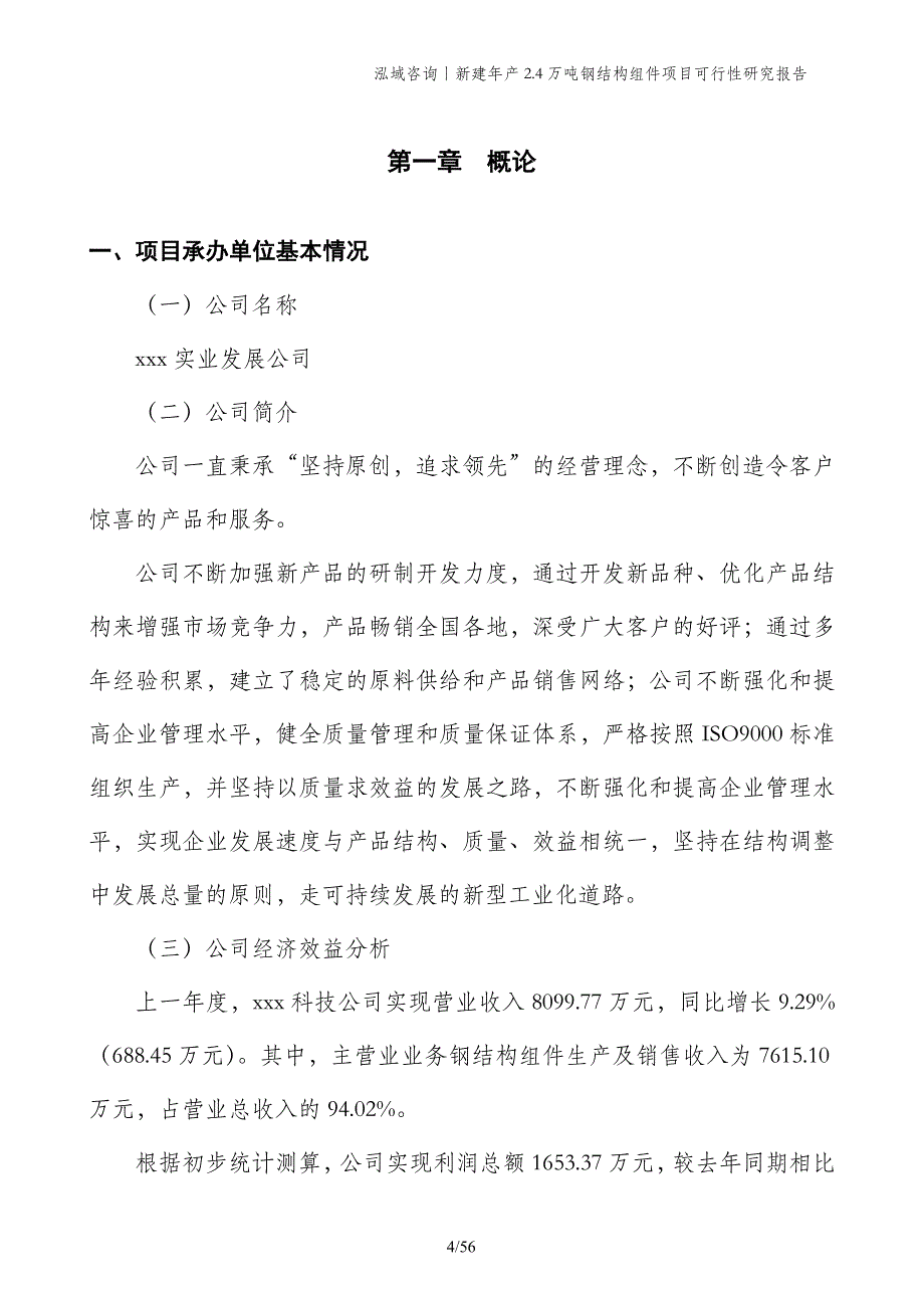 新建年产2.4万吨钢结构组件项目可行性研究报告_第4页