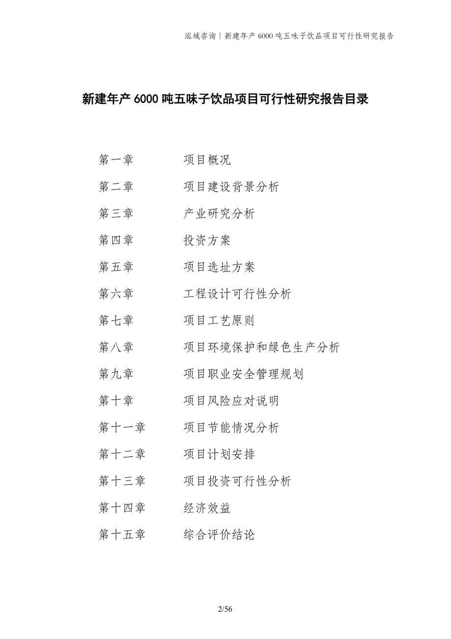 新建年产6000吨五味子饮品项目可行性研究报告_第2页