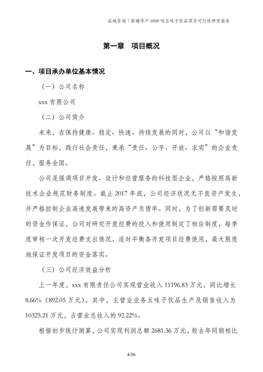 新建年产6000吨五味子饮品项目可行性研究报告_第4页