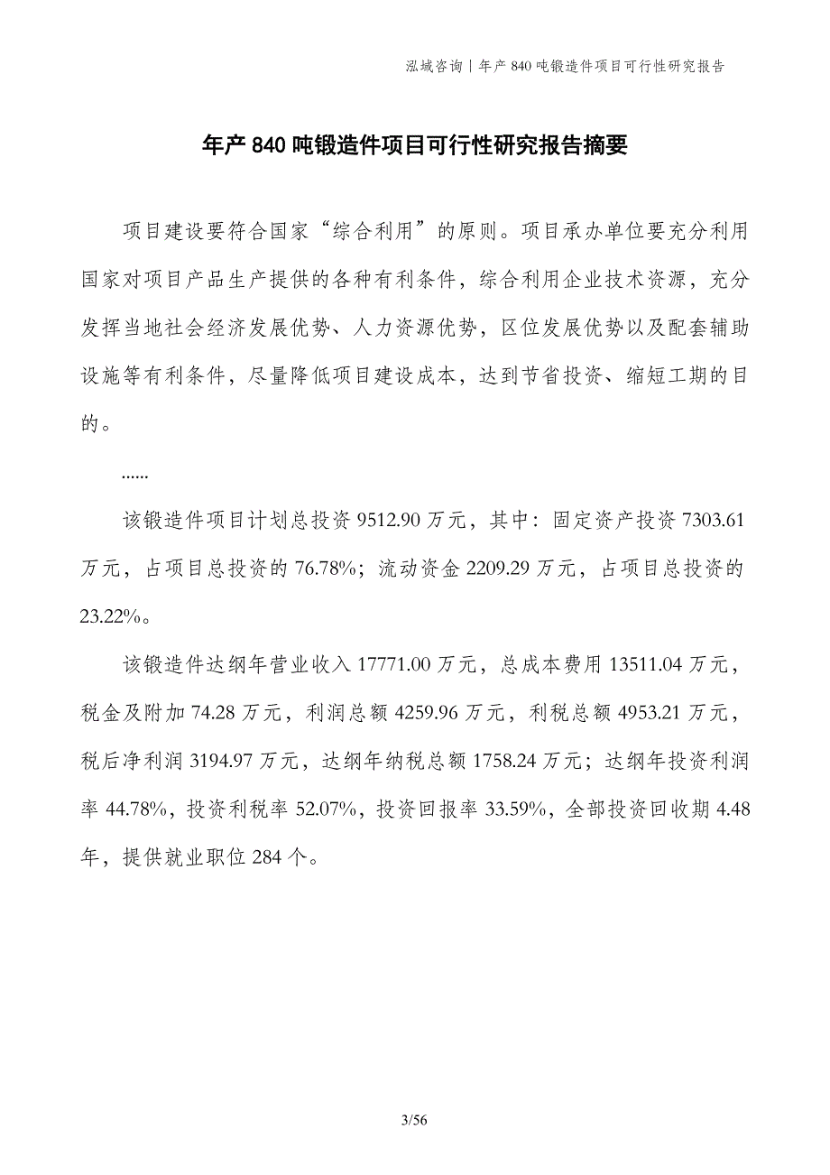 年产840吨锻造件项目可行性研究报告_第3页