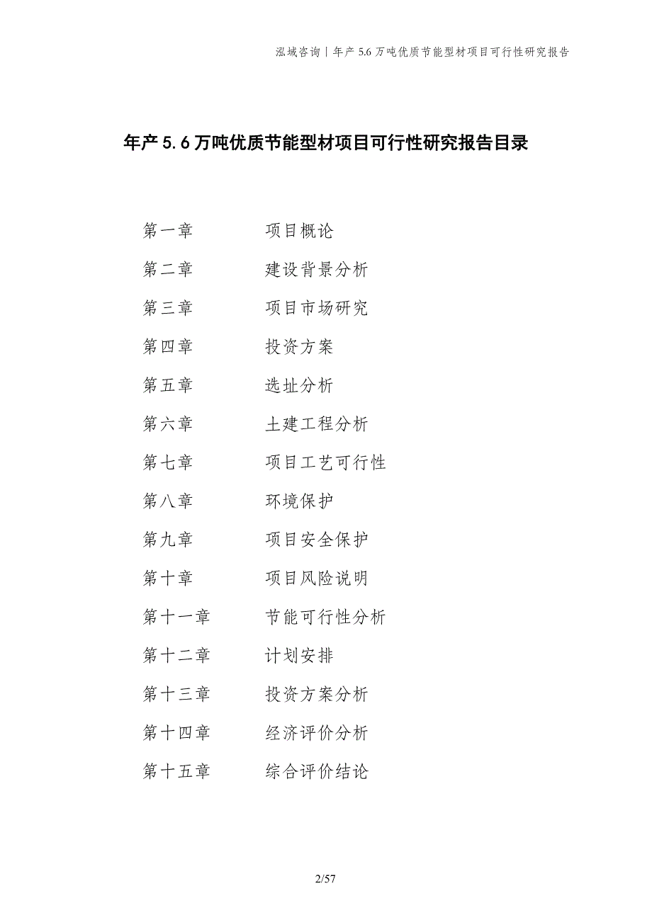 年产5.6万吨优质节能型材项目可行性研究报告_第2页