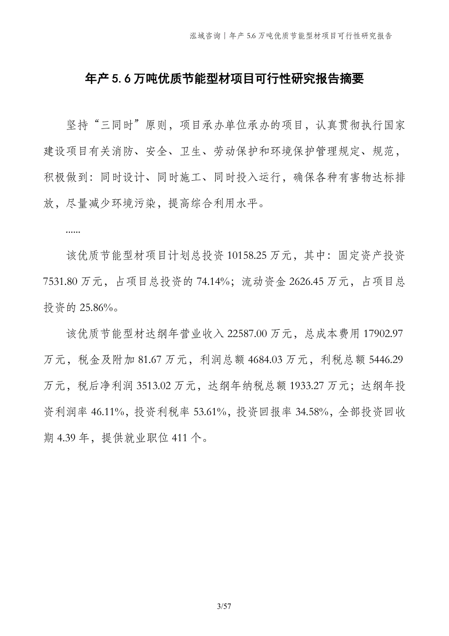 年产5.6万吨优质节能型材项目可行性研究报告_第3页