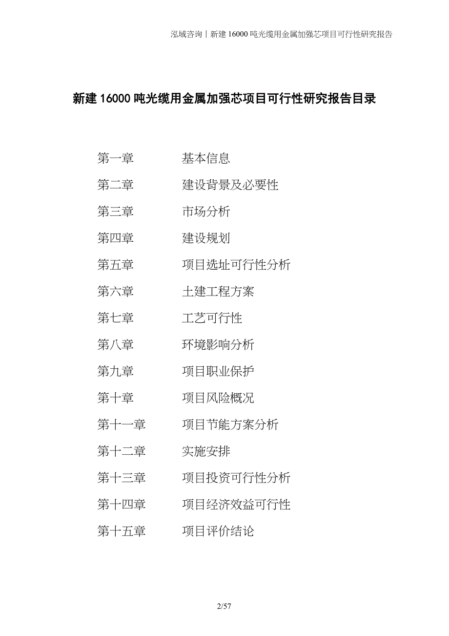 新建16000吨光缆用金属加强芯项目可行性研究报告_第2页