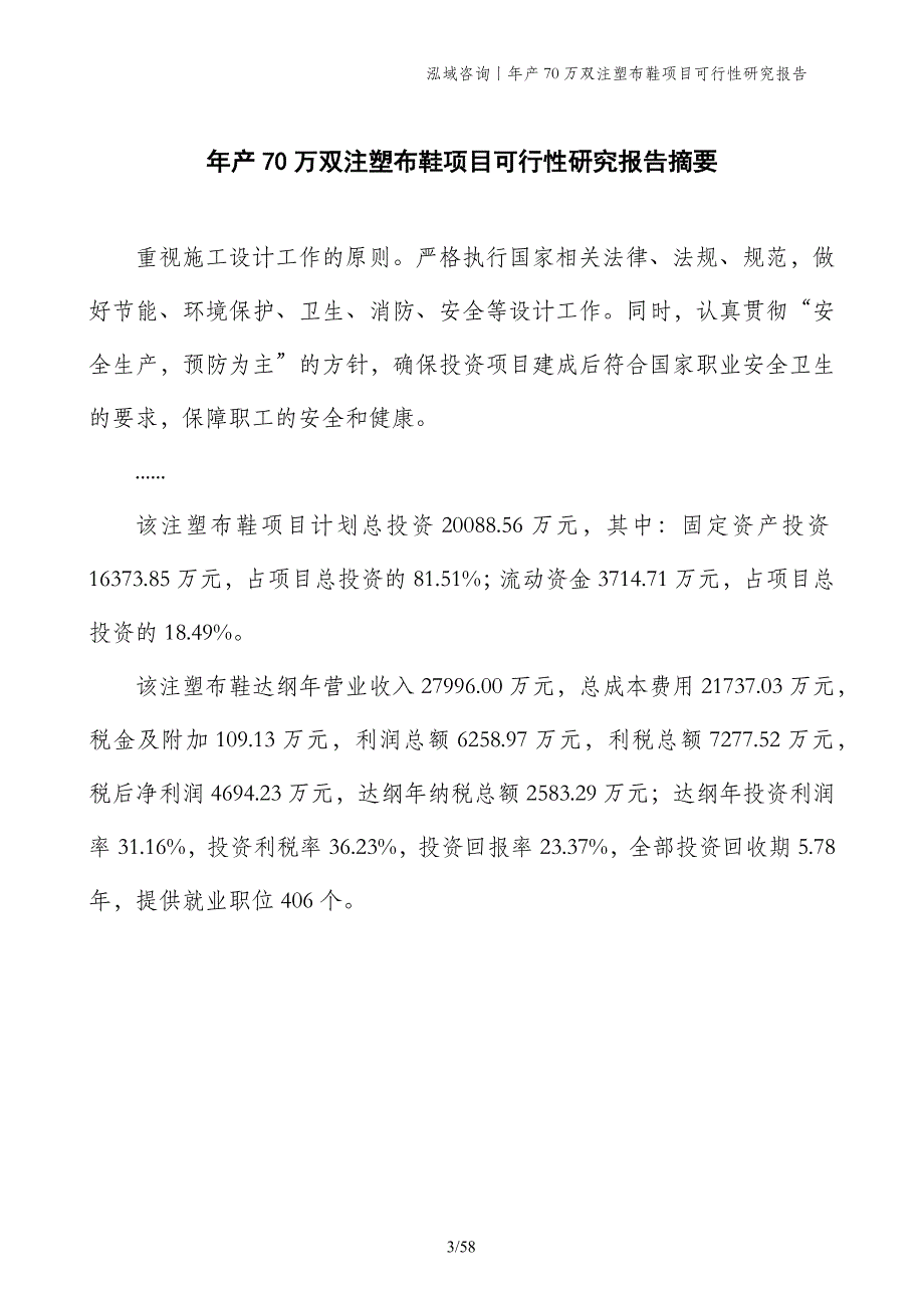 年产70万双注塑布鞋项目可行性研究报告_第3页