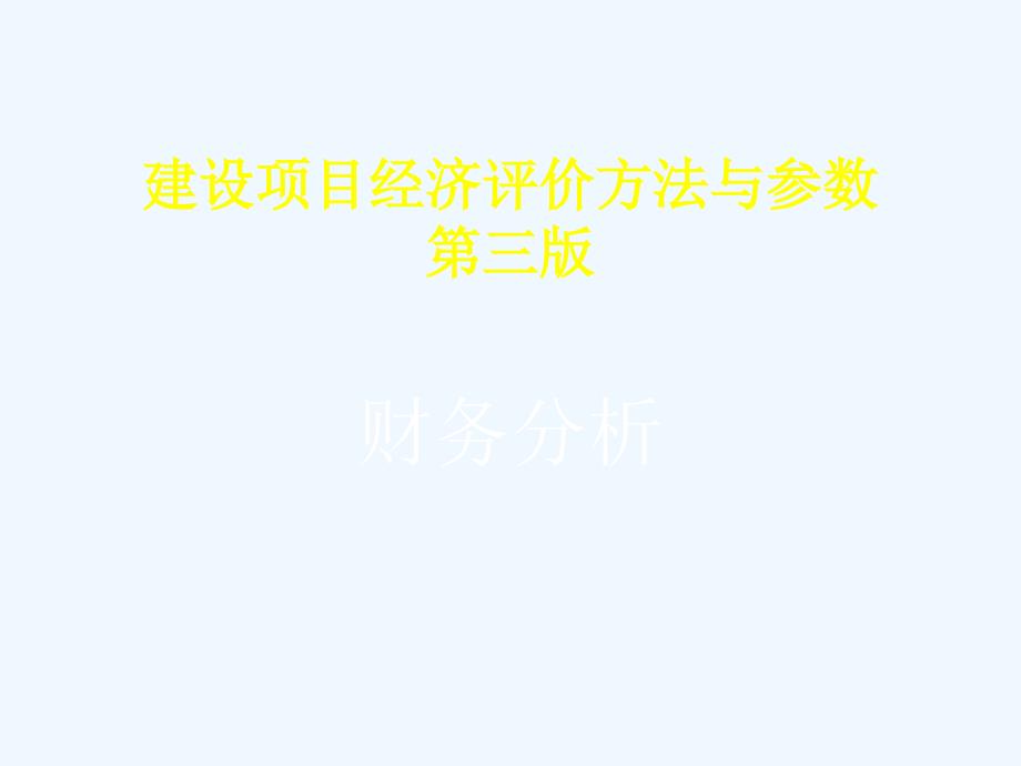 财务分析--建设项目经济评价方法与参数_第1页