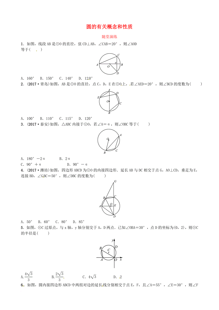 中考数学复习 第六章 圆 第一节 圆的有关概念和性质随堂演练_第1页