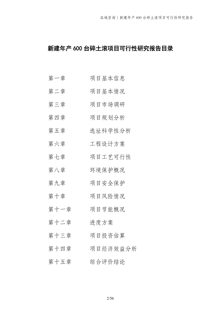 新建年产600台碎土滚项目可行性研究报告_第2页