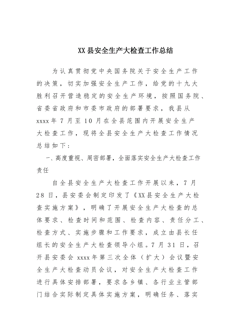 x某县安全生产大检查工作总结汇报材料_第1页