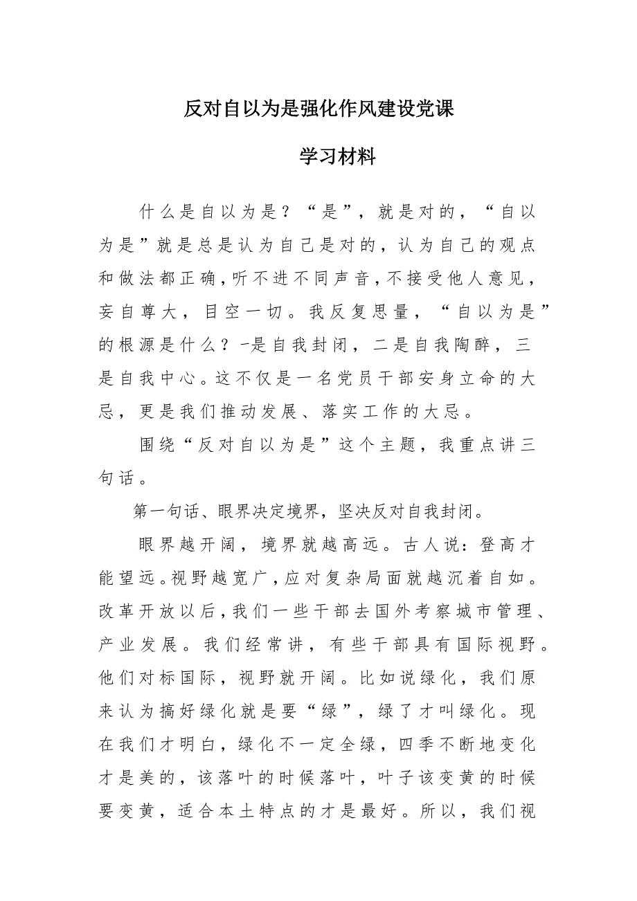 反对自以为是强化作风建设党课学习贯彻材料_第1页