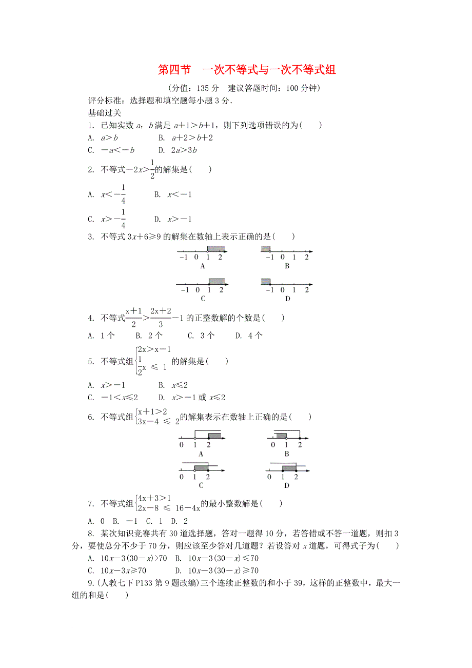 中考数学复习 第二章 方程（组）与不等式（组）第四节 一次不等式与一次不等式组试题（无答案）_第1页