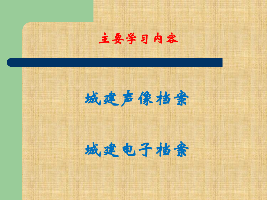 城建声像电子档案_第3页