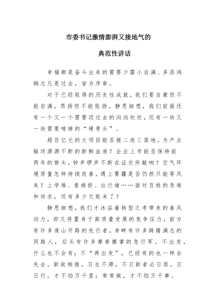 市委书记激情澎湃又接地气的典范性讲话_第1页