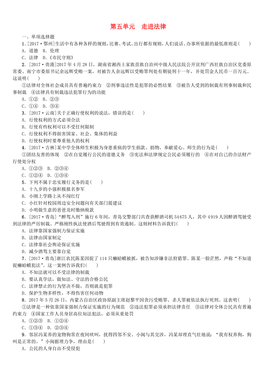 中考政治 七上 第五单元 走进法律课时作业_第1页