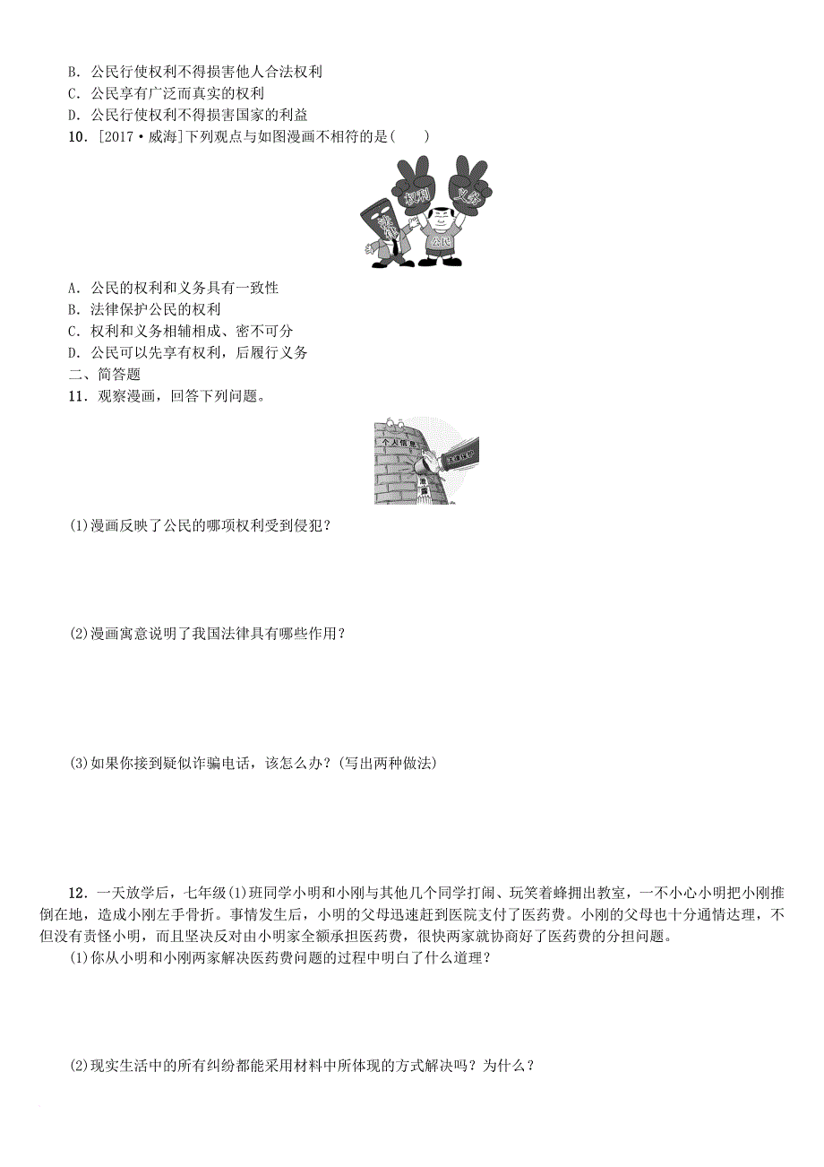 中考政治 七上 第五单元 走进法律课时作业_第2页