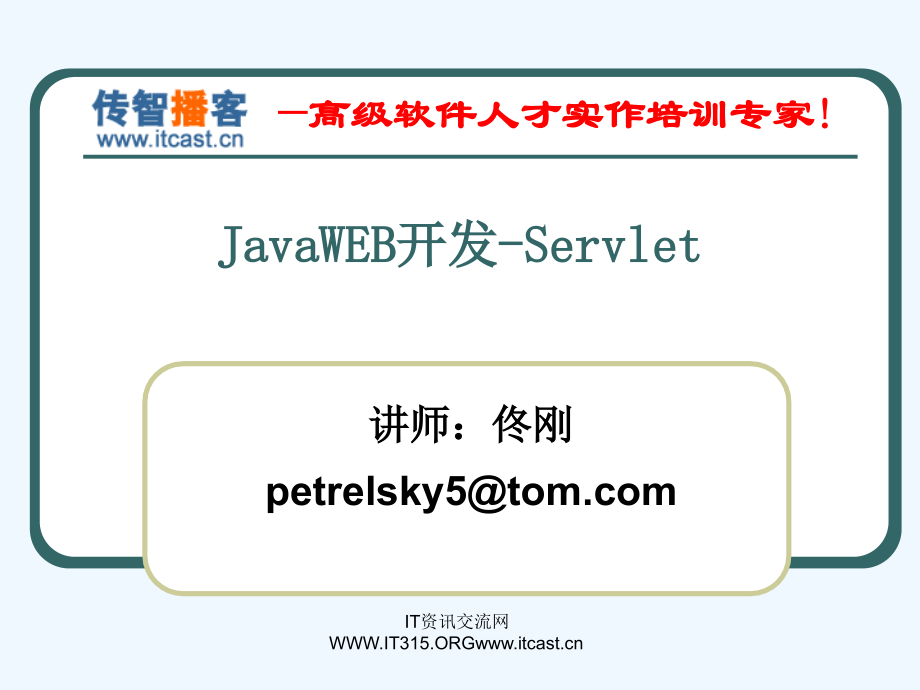 传智播客-javaweb开发-servlet-佟刚_第1页