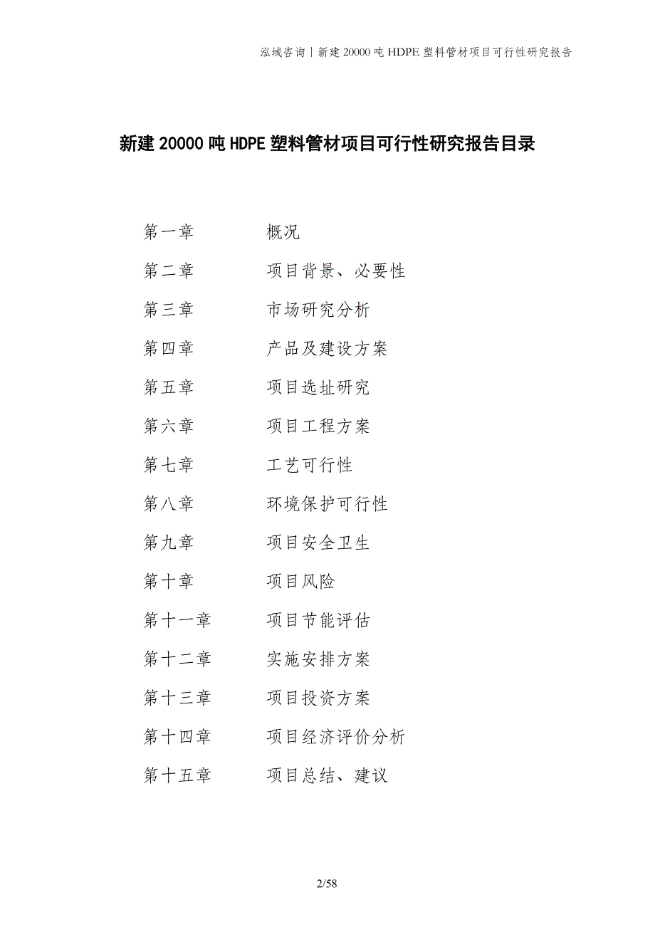 新建20000吨HDPE塑料管材项目可行性研究报告_第2页