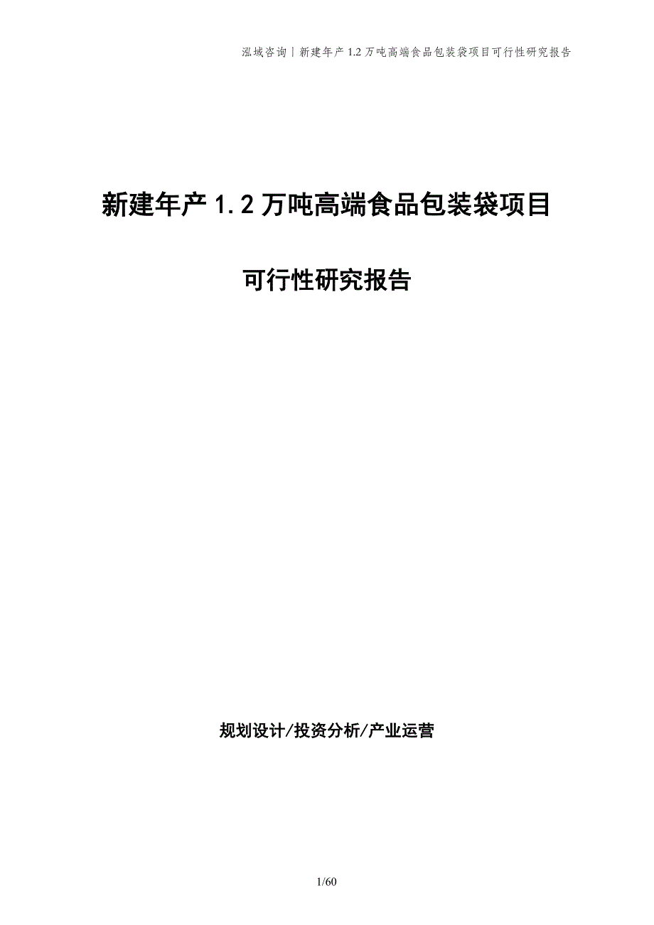 新建年产1.2万吨高端食品包装袋项目可行性研究报告_第1页