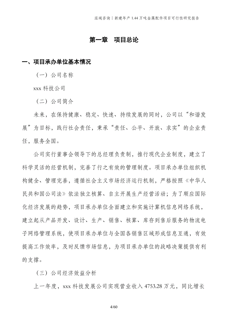 新建年产1.44万吨金属配件项目可行性研究报告_第4页