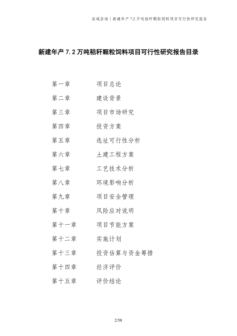 新建年产7.2万吨秸秆颗粒饲料项目可行性研究报告_第2页