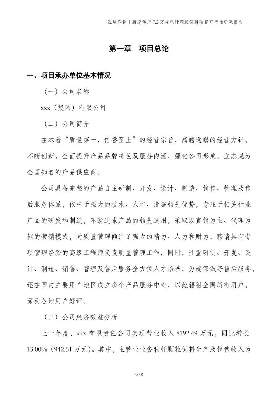 新建年产7.2万吨秸秆颗粒饲料项目可行性研究报告_第5页