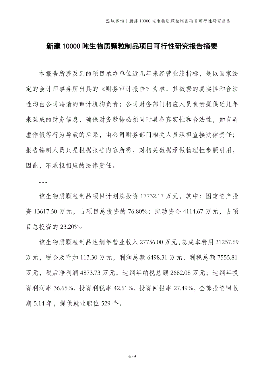 新建10000吨生物质颗粒制品项目可行性研究报告_第3页