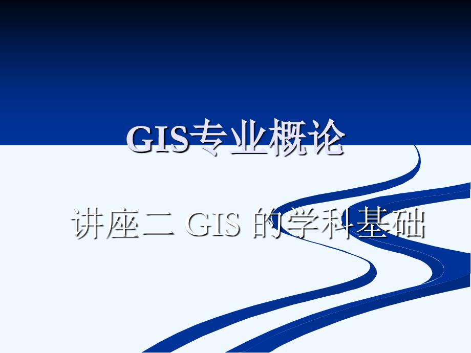 gis_学科基础讲座(地理信息系统专业适用)_第1页