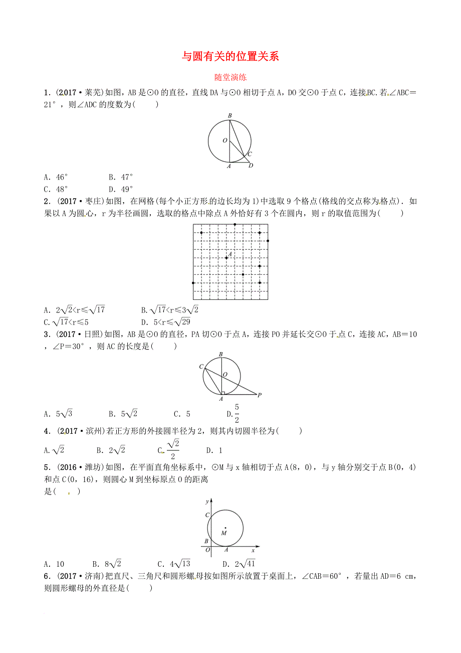 中考数学复习 第六章 圆 第二节 与圆有关的位置关系随堂演练_第1页