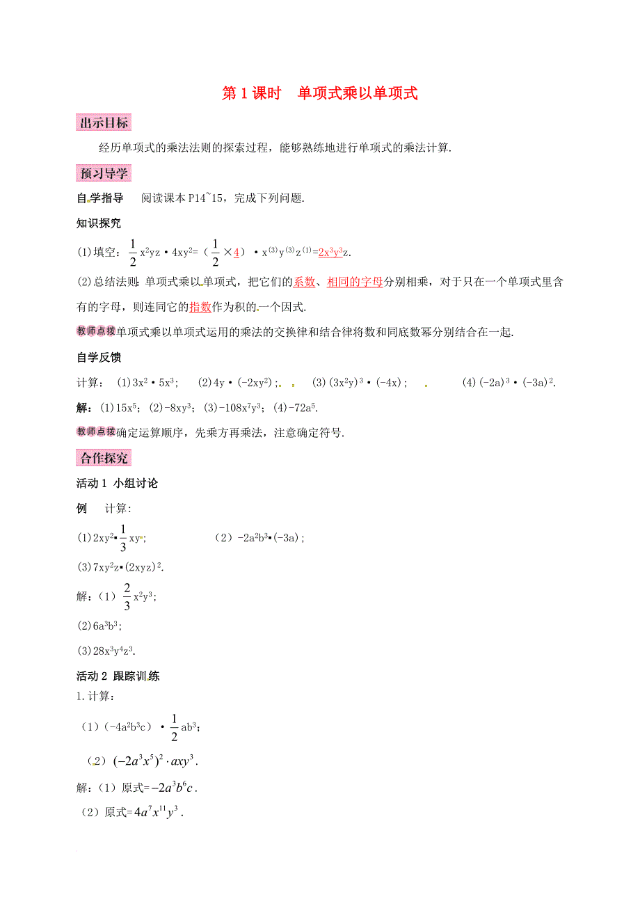 七年级数学下册 1_4 整式的乘法 第1课时 单项式乘以单项式导学案 （新版）北师大版_第1页