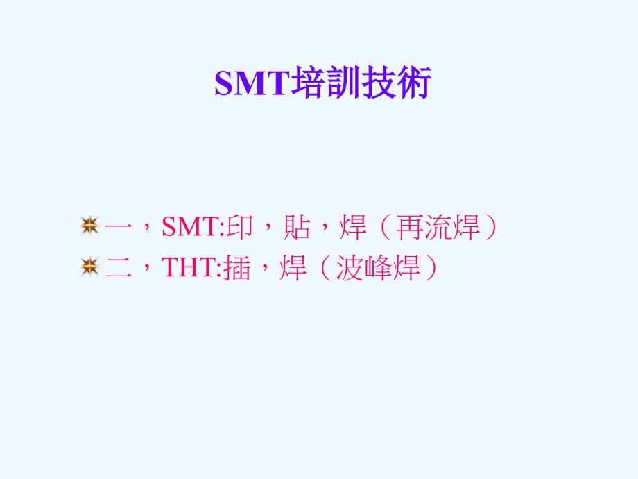 smt培训技术_第1页