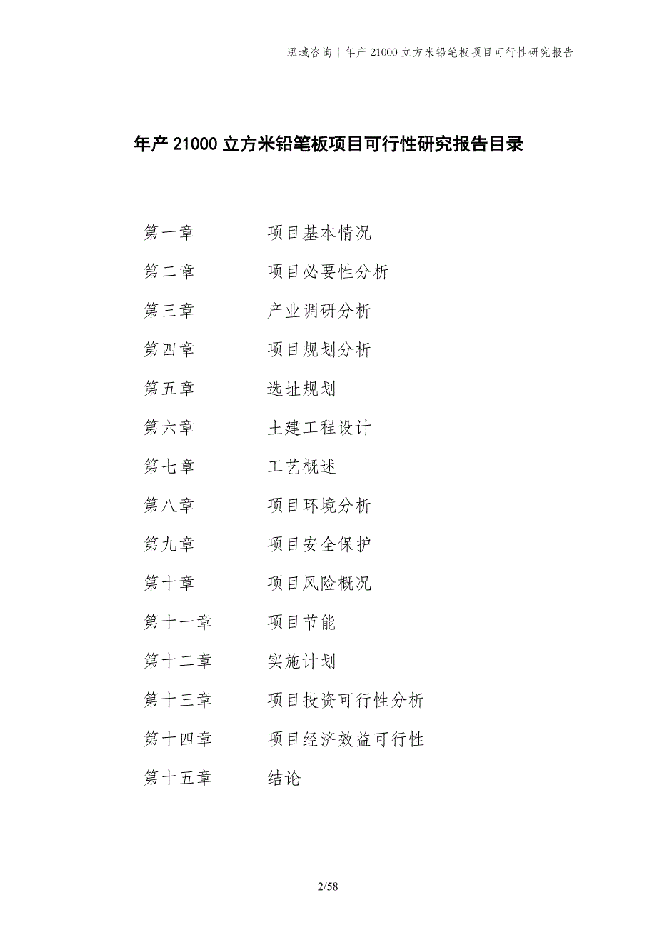 年产21000立方米铅笔板项目可行性研究报告_第2页