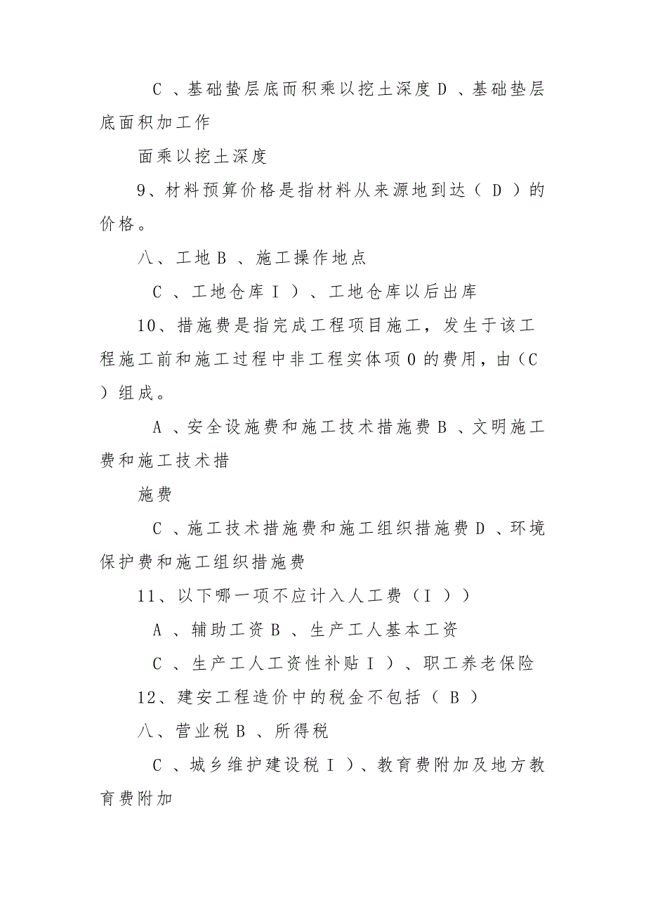 预算员考试试题库含答案（含10套）_第3页