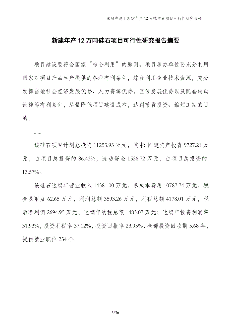 新建年产12万吨硅石项目可行性研究报告_第3页