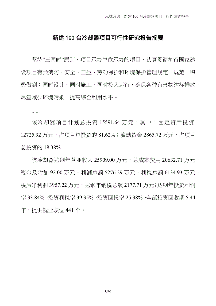 新建100台冷却器项目可行性研究报告_第3页