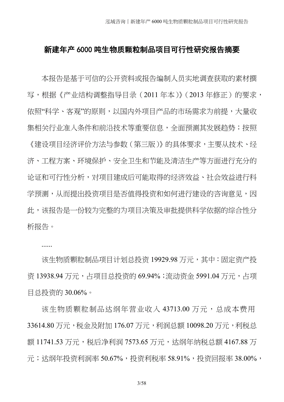 新建年产6000吨生物质颗粒制品项目可行性研究报告_第3页