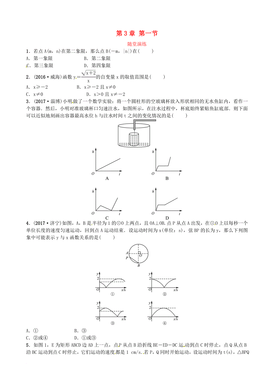 中考数学复习 第三章 第一节随堂演练_第1页