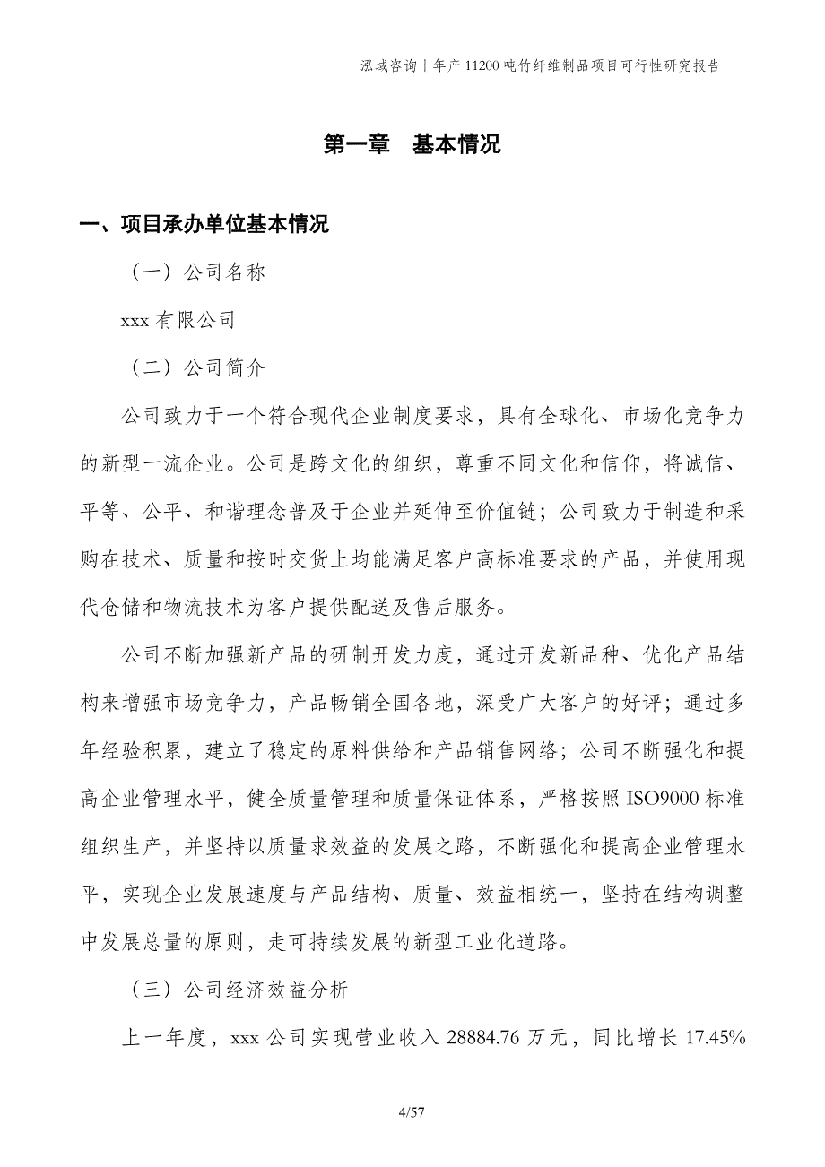 年产11200吨竹纤维制品项目可行性研究报告_第4页