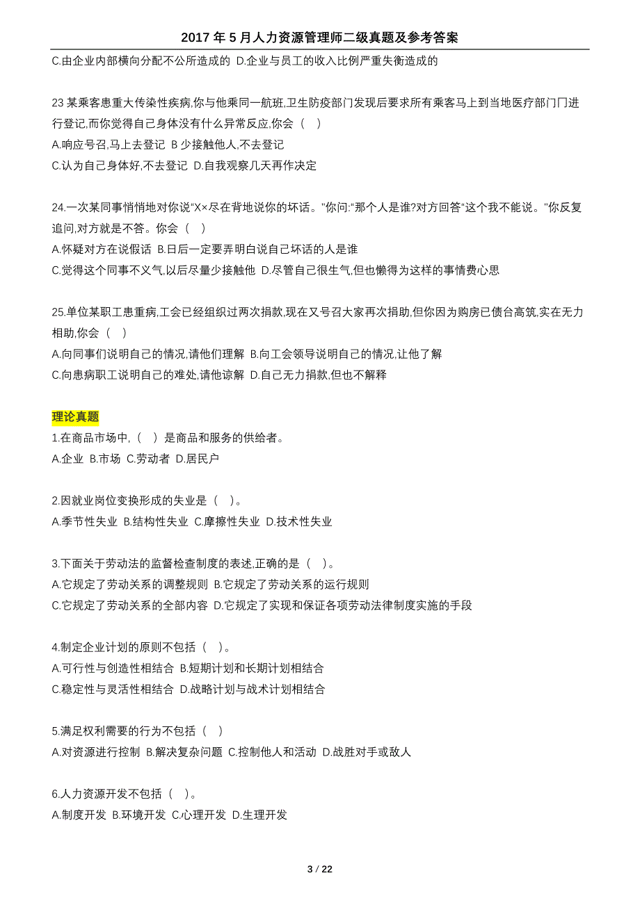 2017年5月人力资源管理师二级考试真题与答案_第3页