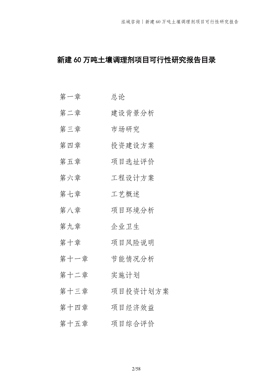 新建60万吨土壤调理剂项目可行性研究报告_第2页