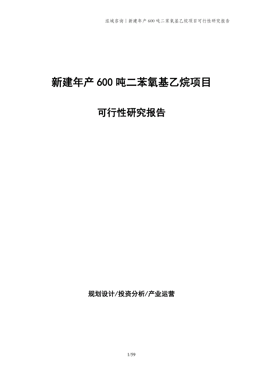 新建年产600吨二苯氧基乙烷项目可行性研究报告_第1页