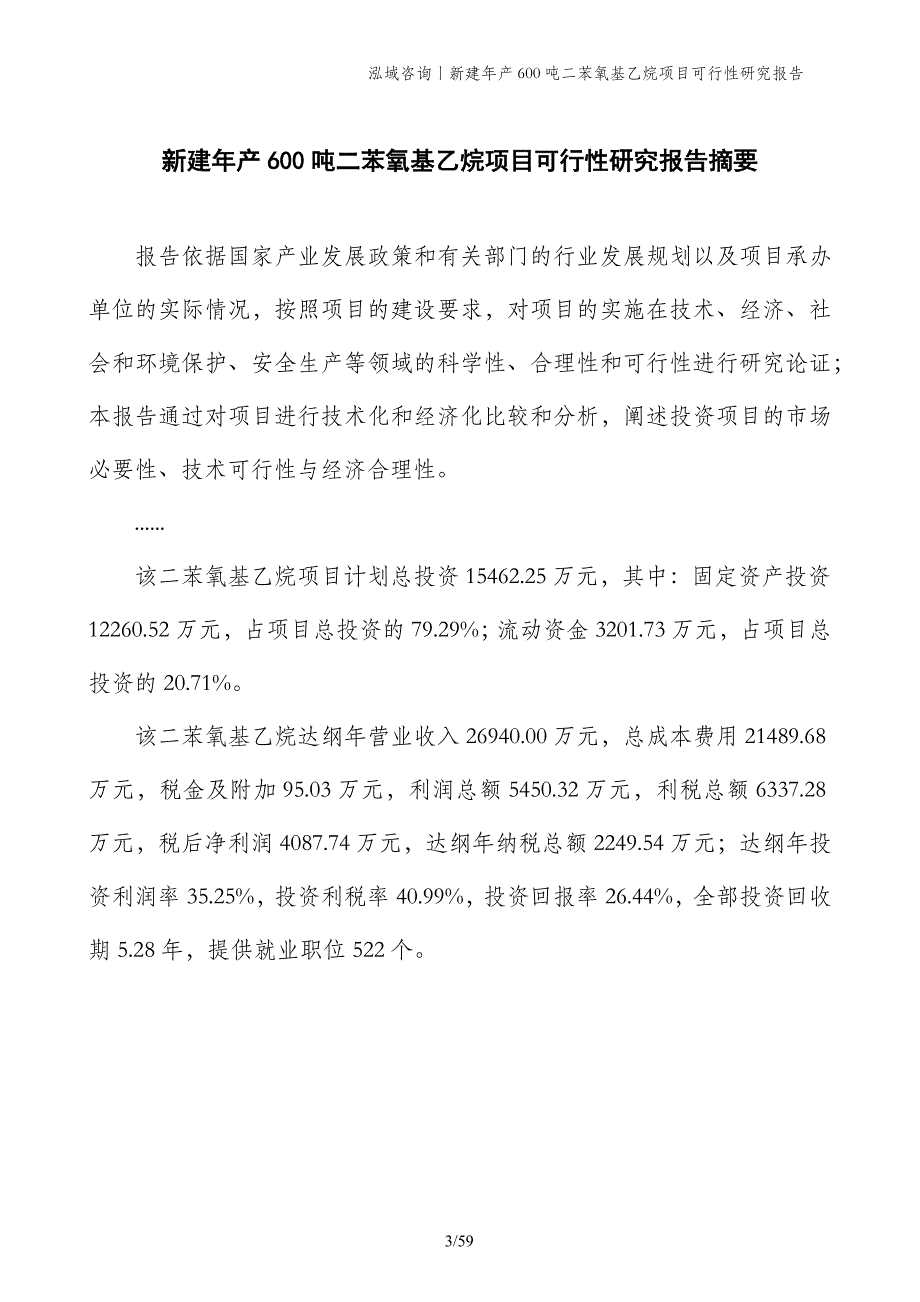 新建年产600吨二苯氧基乙烷项目可行性研究报告_第3页