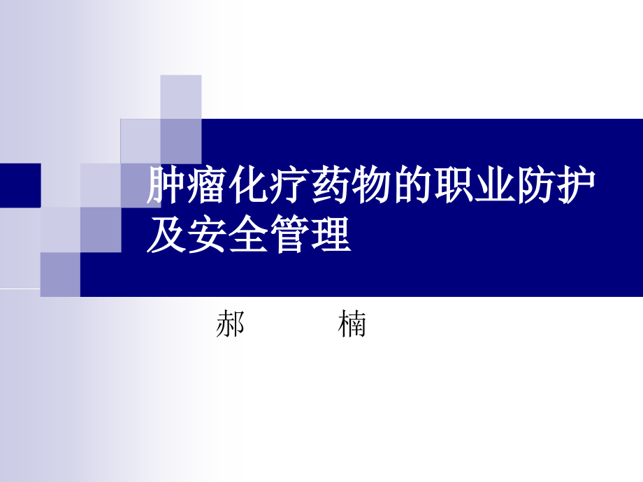 肿瘤化疗药物职业防护与安全管理_第1页