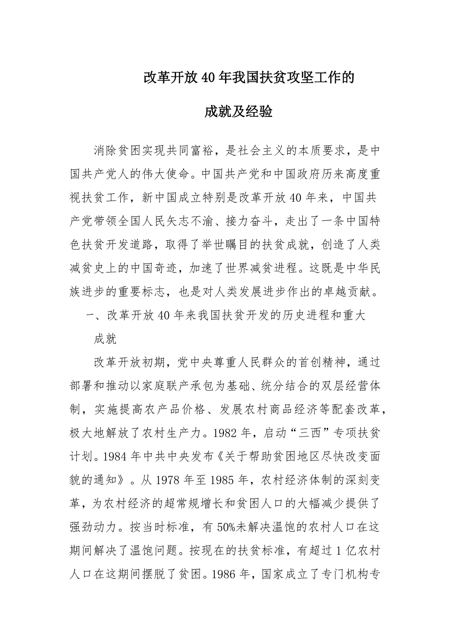 改革开放40年我国扶贫攻坚工作的成就及经验_第1页