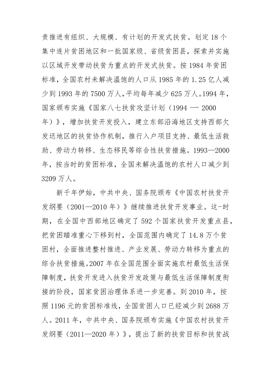 改革开放40年我国扶贫攻坚工作的成就及经验_第2页