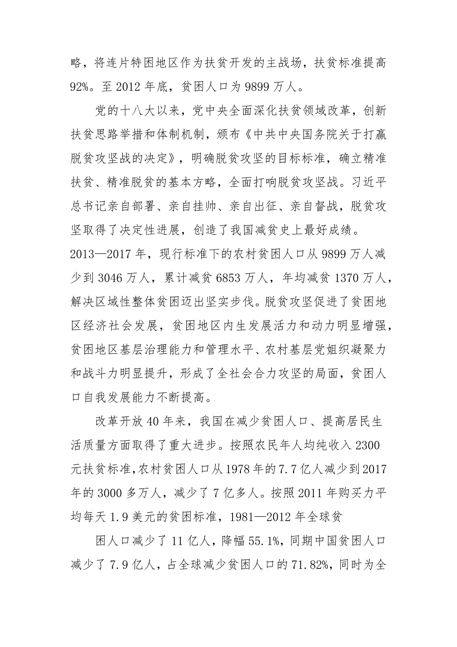 改革开放40年我国扶贫攻坚工作的成就及经验_第3页