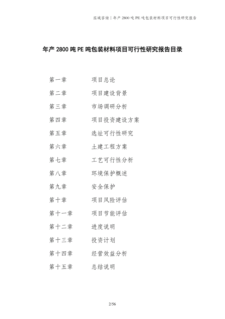 年产2800吨PE吨包装材料项目可行性研究报告_第2页