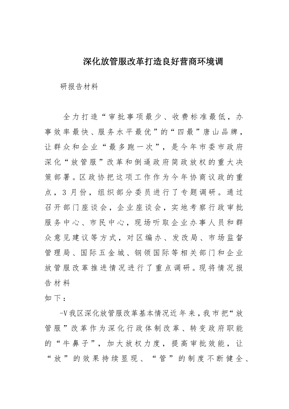 深化放管服改革打造良好营商环境调研报告材料_第1页