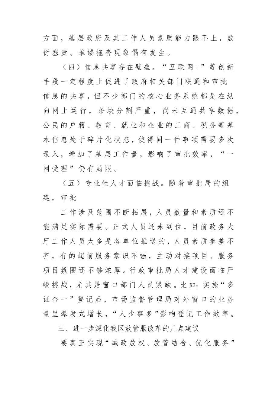 深化放管服改革打造良好营商环境调研报告材料_第5页