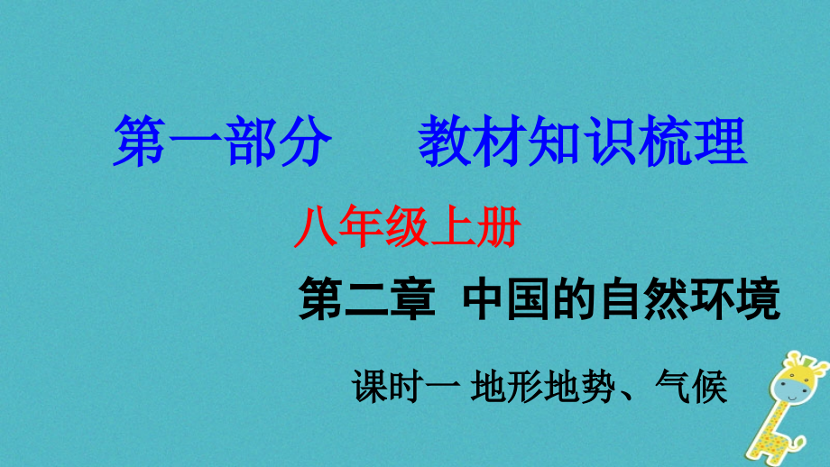 中考地理总复习八上第二章中国的自然环境课时一地形地势气候教材知识梳理课件_第1页