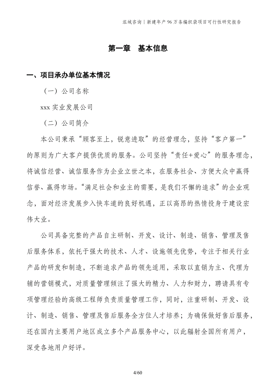 新建年产96万条编织袋项目可行性研究报告_第4页